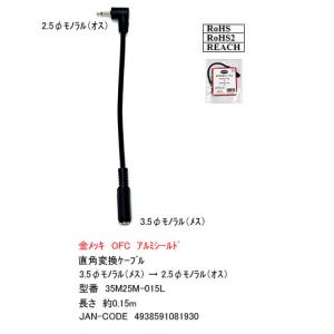 オーディオ変換ケーブル(3.5mmモノラル →2.5mmモノラルL型)　[ カモン　35M25M-015L]｜mj-wz-compuace