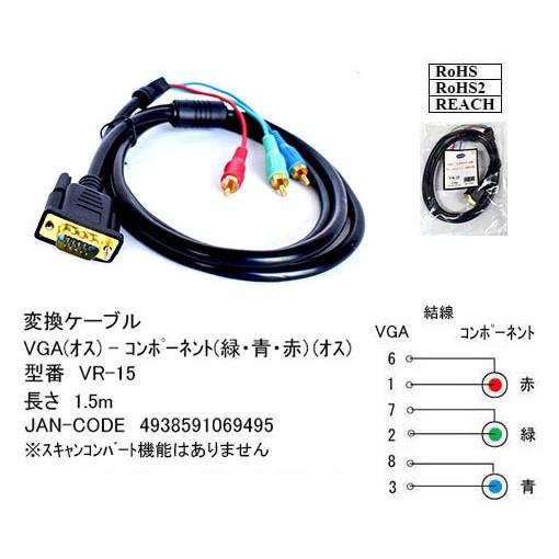VGA⇔コンポーネント変換ケーブル1.5m　[カモン　VR-15]