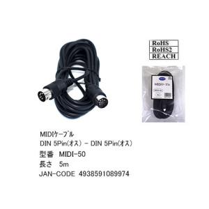 MIDIケーブル  5m