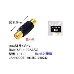 RCA延長アダプタ [カモン R-FF]の商品画像