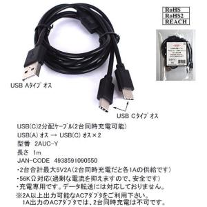 USB 2.0電源分配ケ−ブル(A→C×2)1m　[カモン　2AUC-Y]