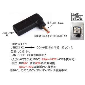 L型PDアダプタ　USB C→DC外径3.5ｍｍφ内径1.35ｍｍφ [カモン　UC3513-L]