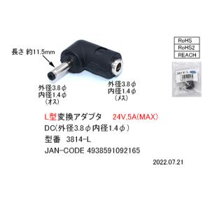 DC L型変換アダプタ [外径3.8φ 内径1.4φ] メスーオス [カモン 3814-L]の商品画像