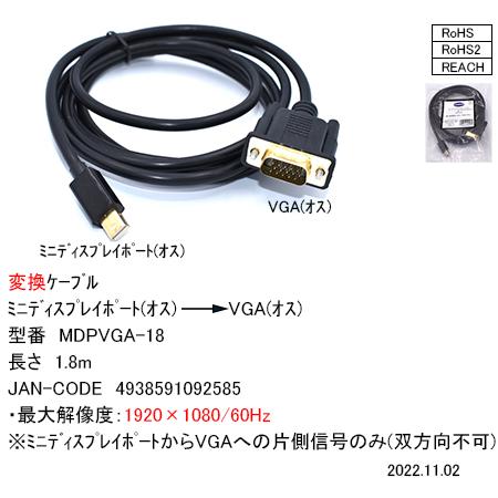 【ジャンク扱い】miniDisplayPort(オス)→VGA(オス) 1.8m　[カモン　MDPV...