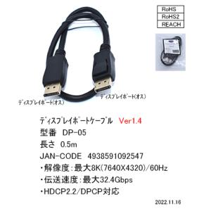 DisplayPortケーブル  ver.1.4　0.5m　[カモン　DP-05]｜mj-wz-compuace
