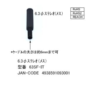 6.3mmφステレオジャック [カモン 63SF...の商品画像