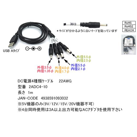 USB→DC4分配(4種のDC)コード 　 [カモン　2ADC4-10]