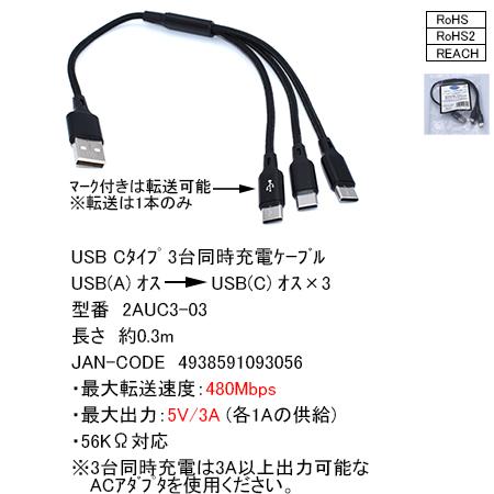 USB Cタイプ3台同時充電ケーブル [カモン　2AUC3-03]
