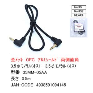 3.5mmφモノラル・オーディオケーブル（両端L型）　0.5ｍ　[ カモン　35MM-05AA]
