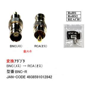BNC(メス)⇔RCAプラグ(オス)変換 [カモ...の商品画像