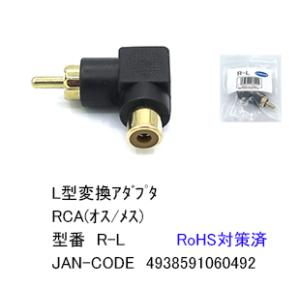 RCA L字変換アダプタ [カモン R-L]の商品画像