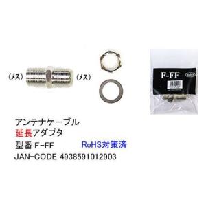 アンテナケーブル延長アダプタ[カモン F-FF]の商品画像