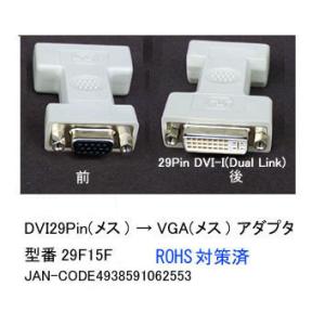 VGA⇔DVI29Pin変換アダプタ　[カモン　29F15F]｜mj-wz-compuace