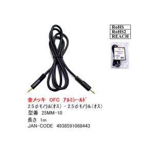 2.5mmφモノラル・オーディオケーブル 1m ...の商品画像
