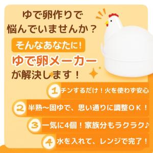 ゆでたまご器 ゆで卵メーカー レンジ 電子レン...の詳細画像2