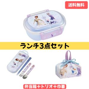 アナと雪の女王 お弁当箱 セット 3点 (弁当箱 360ml / トリオセット / 巾着) ディズニー 食洗機対応 子供用 女の子 入園 入学 スケーター 【送料込】