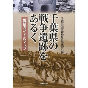 千葉県の戦争遺跡をあるく?戦跡ガイド&マップ