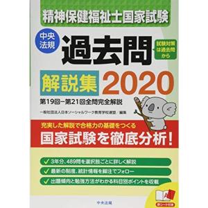 精神保健福祉士国家試験過去問解説集2020