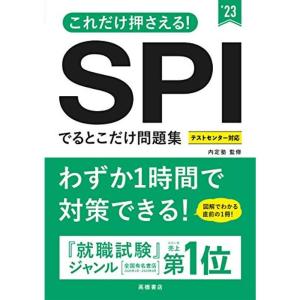 Spi 問題集 23 Spi 適性検査の本 の商品一覧 就職 就職 資格 本 雑誌 コミック 通販 Yahoo ショッピング