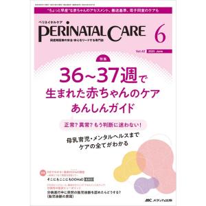 ペリネイタルケア 2023年6月号 <特集>36?37週で生まれた赤ちゃんのケア