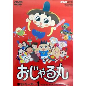 独特の素材 おじゃる丸 Dvd 第1シリーズ 1 アニメーション Menify Co Jp