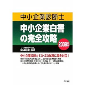 ラッピング不可 中小企業診断士 中小企業白書の完全攻略 09年版 ビジネス資格試験 Arestampados Cl