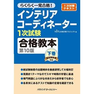 インテリアコーディネーター1次試験合格教本 第10版