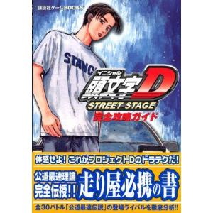 イニシャルd ゲーム ゲーム攻略本 の商品一覧 本 雑誌 コミック 通販 Yahoo ショッピング