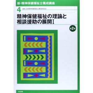 新・精神保健福祉士養成講座〈4〉 精神保健福祉の理論と相談援助の展開I
