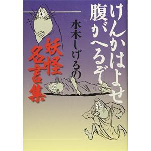 水木しげる 名言集 本の商品一覧 通販 Yahoo ショッピング