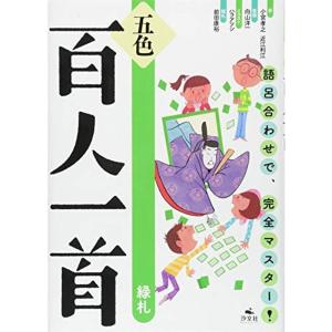 五色百人一首 児童書全般 の商品一覧 子ども 本 雑誌 コミック 通販 Yahoo ショッピング