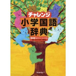 チャレンジ 小学国語辞典 コンパクト版の商品一覧 通販 Yahoo ショッピング