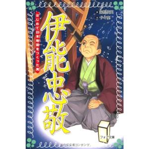 伊能忠敬 本の商品一覧 通販 Yahoo ショッピング