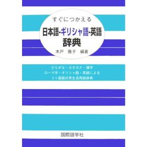 ギリシャ語辞典 英語辞典 の商品一覧 語学 辞書 本 雑誌 コミック 通販 Yahoo ショッピング