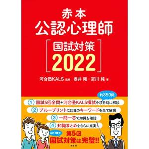 赤本 公認心理師国試対策2022 (KS心理学専門書)