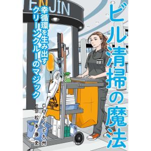 ビル清掃の魔法 幸循環を生み出すクリーンクルーのマジック