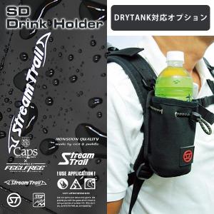 ストリームトレイル ボトルホルダー StreamTrail SD Bottle Holder II 500mlペットボトル対応  DRAYTANKオプション メール便不可｜mjsoft