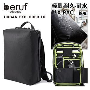 Beruf ベルーフ リュック 撥水 軽量 アーバンエクスプローラー GEARED URBAN EXPLORER 16 通勤 日本製 13インチ対応 X-PAC brf-GR15 送料無料（沖縄は+900円）｜mjsoft