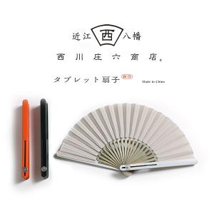 西川庄六商店 タブレット扇子 おしゃれ ギフト メンズ レディース フラット シンプル コンパクト せんす 涼しい 父の日 母の日バレンタイン