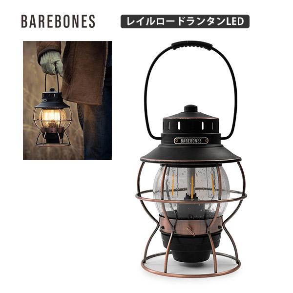 充電式 LEDランタン Barebones Living ベアボーンズリビング レイルロードランタン...