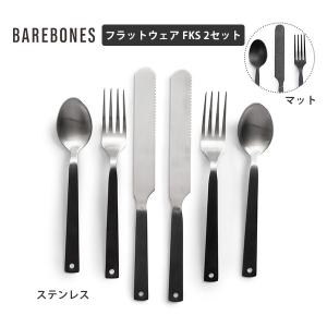 Barebones Living ベアボーンズ フラットウェア FKS 2セット スプーン フォーク ナイフの2個セット アウトドア カトラリー ステンレス製 アメリカンスタイル｜mjsoft