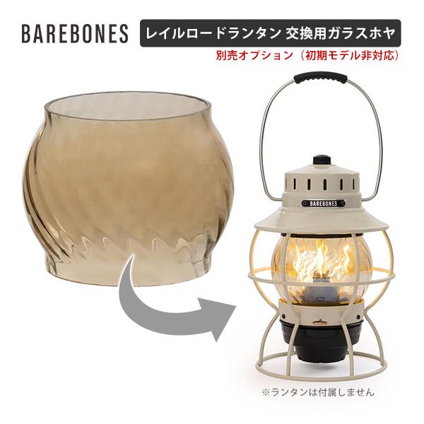 Barebones Living ベアボーンズリビング レイルロードランタン 交換用 カラーガラス ...