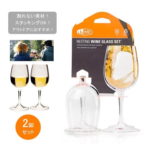 割れないワイングラス GSI ジーエスアイ ネスティング ワイングラス 2個セット 携帯用 収納簡単...