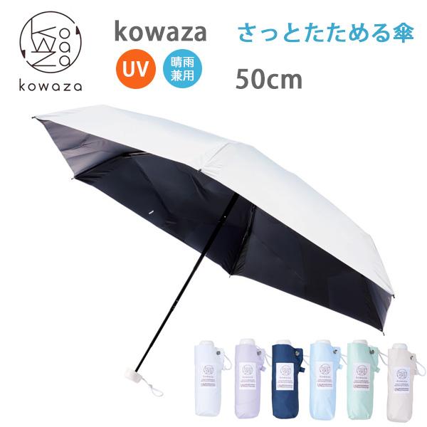 Kowaza (コワザ) 50 ミニ プレーン 50cm (31-230-30287-05) さっと...