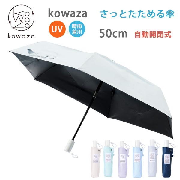 Kowaza (コワザ) WJ50 ミニ プレーン 50cm ワンタッチ 自動開閉タイプ さっと折り...