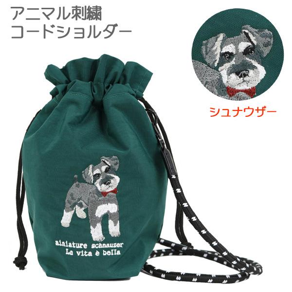 アニマル刺繍 コードショルダー  (シュナウザー) 623-7716 かわいい 犬の刺繍 ミニチュア...