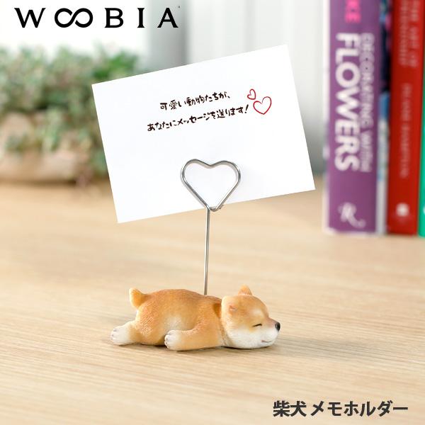 WOOBIA 柴犬 メモホルダー  H23216 ウービア かわいい まめしば 豆柴 置き物 インテ...