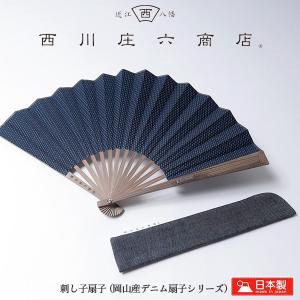 西川庄六商店 刺し子扇子 岡山産 ジャパンブルー 刺し子調 デニム せんす おしゃれ ギフト メンズ レディース 日本製 涼しい 父の日 母の日 バレンタイン