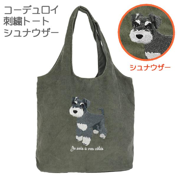 シュナウザー コーデュロイ刺繍トート わいい 犬の刺繍 ミニチュアシュナウザー トートバッグ ギフト...