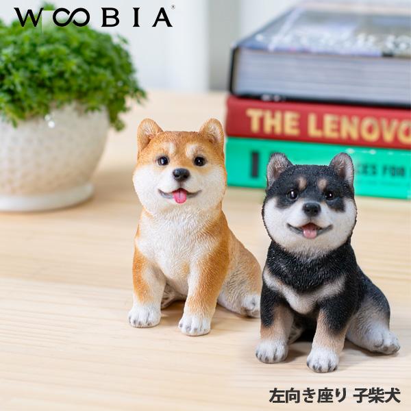 WOOBIA 子柴犬 左向き座 置物 ウービア シバイヌ クロシバ 黒柴 マメシバ リアルな置物 イ...